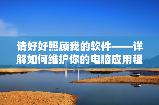 請好好照顧我的軟件——詳解如何維護你的電腦應用程序（第八集）