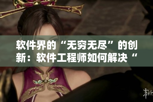 軟件界的“無窮無盡”的創(chuàng)新：軟件工程師如何解決“牛奶”難題