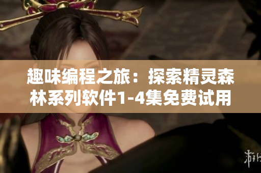趣味編程之旅：探索精靈森林系列軟件1-4集免費試用