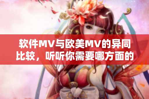 軟件MV與歐美MV的異同比較，聽聽你需要哪方面的講解？