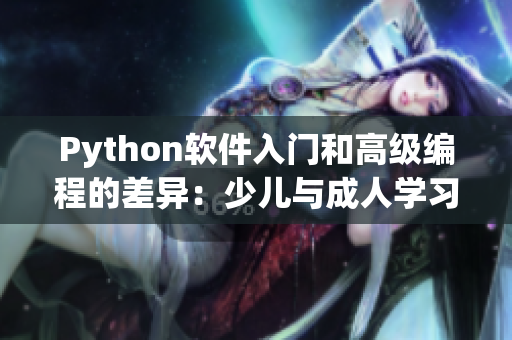 Python軟件入門和高級編程的差異：少兒與成人學(xué)習(xí)技巧的比較