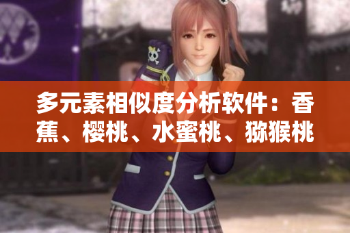 多元素相似度分析軟件：香蕉、櫻桃、水蜜桃、獼猴桃、菠蘿