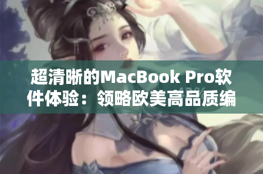 超清晰的MacBook Pro軟件體驗(yàn)：領(lǐng)略歐美高品質(zhì)編程之道