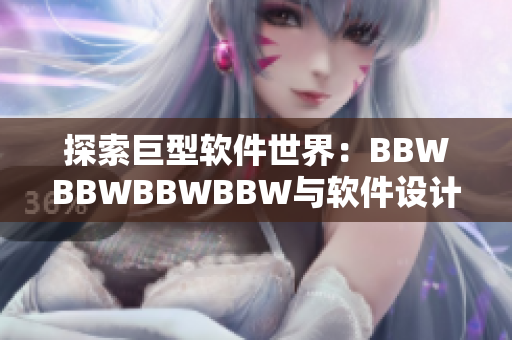 探索巨型軟件世界：BBWBBWBBWBBW與軟件設(shè)計(jì)的契合