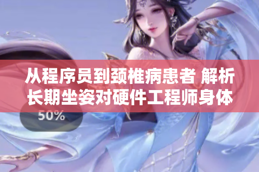 從程序員到頸椎病患者 解析長期坐姿對硬件工程師身體的影響
