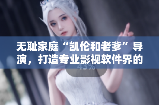 無恥家庭“凱倫和老爹”導(dǎo)演，打造專業(yè)影視軟件界的新生代