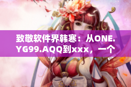 致敬軟件界韓寒：從ONE.YG99.AQQ到xxx，一個程序員的成長史