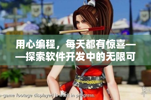 用心編程，每天都有驚喜——探索軟件開發(fā)中的無限可能