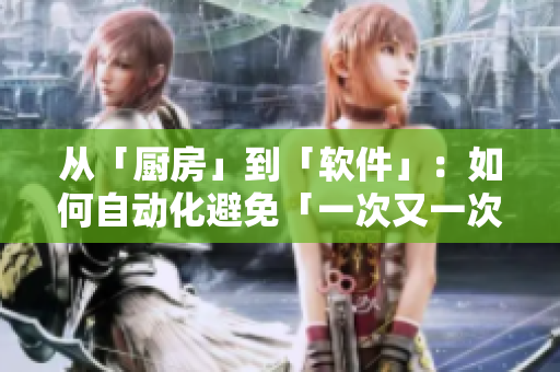 從「廚房」到「軟件」：如何自動(dòng)化避免「一次又一次的索要刷碗」？