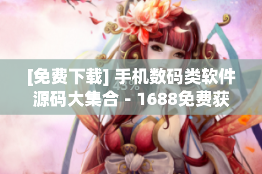 [免費(fèi)下載] 手機(jī)數(shù)碼類軟件源碼大集合 - 1688免費(fèi)獲取