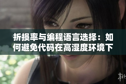 折損率與編程語言選擇：如何避免代碼在高濕度環(huán)境下崩潰？