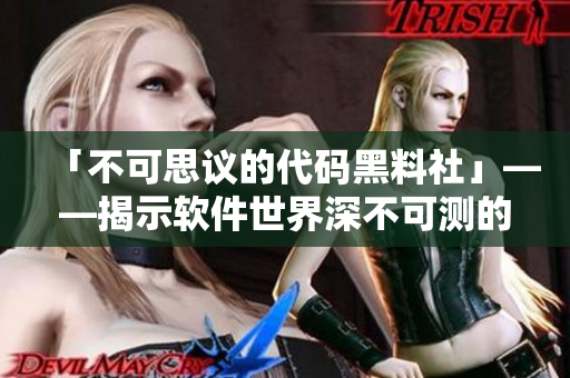 「不可思議的代碼黑料社」——揭示軟件世界深不可測的秘密