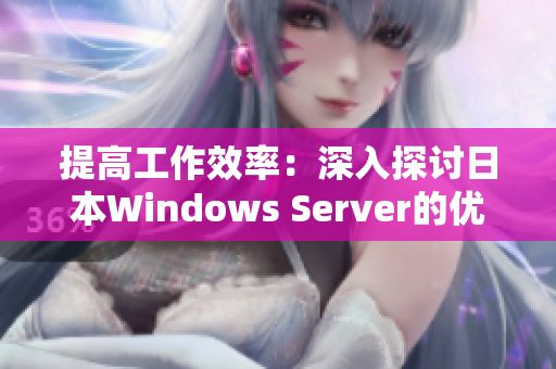 提高工作效率：深入探討日本W(wǎng)indows Server的優(yōu)秀軟件