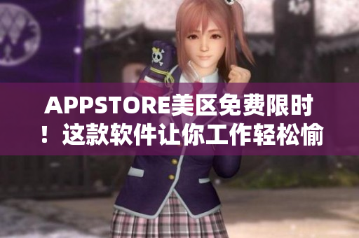 APPSTORE美區(qū)免費限時！這款軟件讓你工作輕松愉悅，快來下載體驗吧！