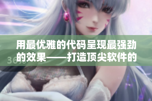 用最優(yōu)雅的代碼呈現(xiàn)最強勁的效果——打造頂尖軟件的秘密武器