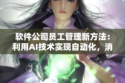 軟件公司員工管理新方法：利用AI技術(shù)實(shí)現(xiàn)自動(dòng)化，消除人為主觀因素