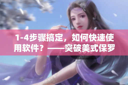 1-4步驟搞定，如何快速使用軟件？——突破美式保羅諱