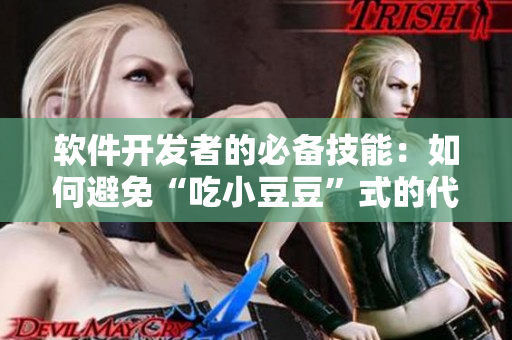 軟件開發(fā)者的必備技能：如何避免“吃小豆豆”式的代碼漏洞
