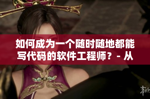 如何成為一個隨時隨地都能寫代碼的軟件工程師？- 從學校教師的特點看