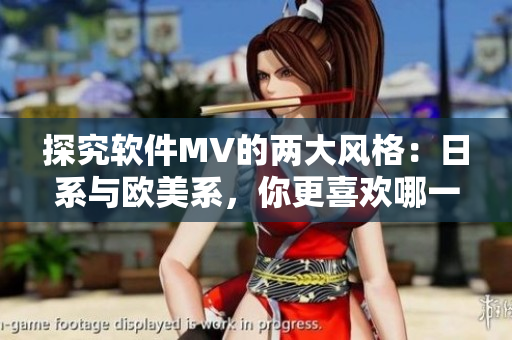 探究軟件MV的兩大風(fēng)格：日系與歐美系，你更喜歡哪一種？