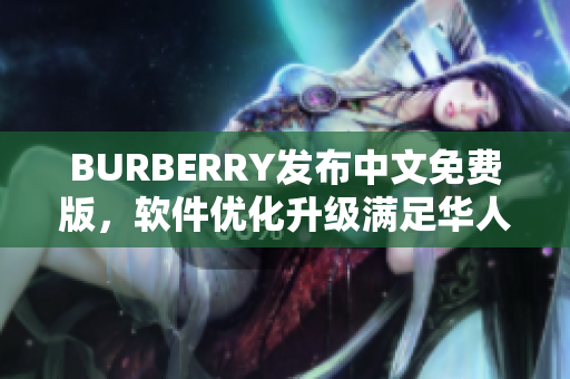 BURBERRY發(fā)布中文免費版，軟件優(yōu)化升級滿足華人市場需求