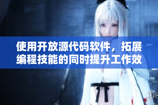 使用開放源代碼軟件，拓展編程技能的同時提升工作效率