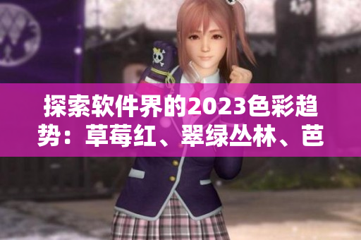 探索軟件界的2023色彩趨勢：草莓紅、翠綠叢林、芭樂紫與秋葵黃繽紛亮相