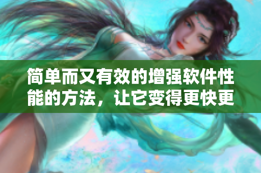 簡單而又有效的增強(qiáng)軟件性能的方法，讓它變得更快更強(qiáng)！