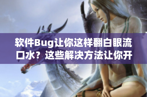 軟件Bug讓你這樣翻白眼流口水？這些解決方法讓你開心點(diǎn)！