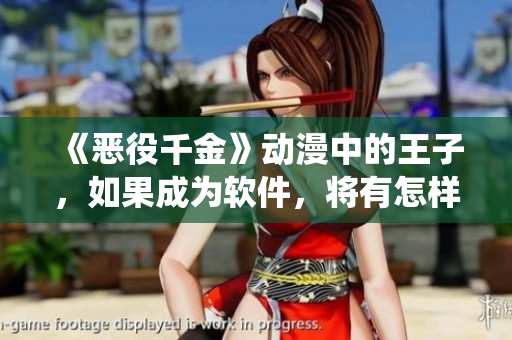 《惡役千金》動(dòng)漫中的王子，如果成為軟件，將有怎樣的故事呢？
