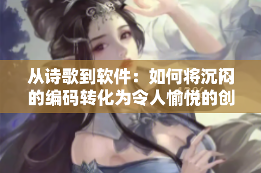 從詩歌到軟件：如何將沉悶的編碼轉(zhuǎn)化為令人愉悅的創(chuàng)造？