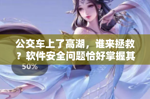公交車上了高湖，誰來拯救？軟件安全問題恰好掌握其中！