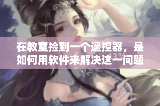 在教室撿到一個(gè)遙控器，是如何用軟件來解決這一問題的？