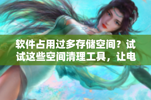 軟件占用過多存儲空間？試試這些空間清理工具，讓電腦減肥吧！