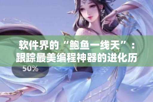 軟件界的“鮑魚(yú)一線天”：跟蹤最美編程神器的進(jìn)化歷程！