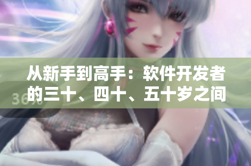從新手到高手：軟件開發(fā)者的三十、四十、五十歲之間的轉(zhuǎn)折點(diǎn)