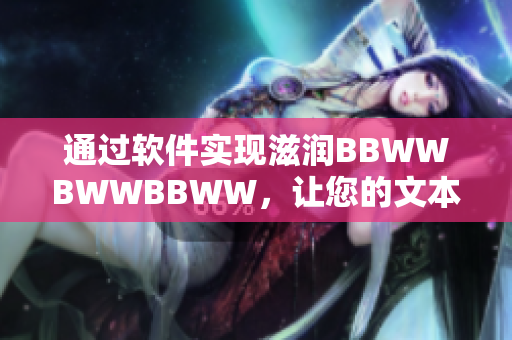 通過軟件實現滋潤BBWWBWWBBWW，讓您的文本格式化更加簡便