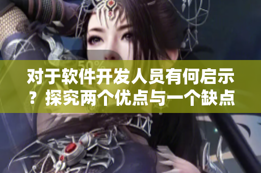 對于軟件開發(fā)人員有何啟示？探究兩個優(yōu)點與一個缺點的關系