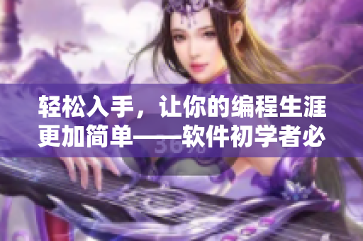 輕松入手，讓你的編程生涯更加簡單——軟件初學者必備工具推薦