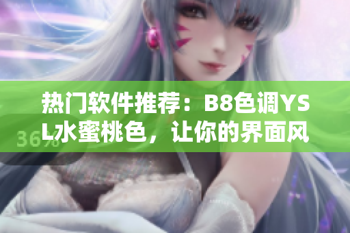 熱門軟件推薦：B8色調YSL水蜜桃色，讓你的界面風格充滿粉嫩少女感！