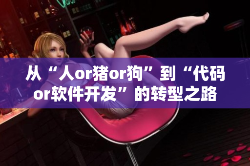 從“人or豬or狗”到“代碼or軟件開發(fā)”的轉(zhuǎn)型之路