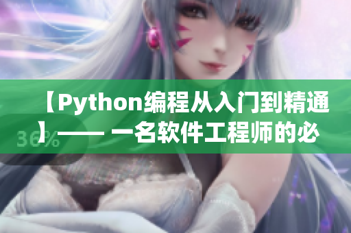 【Python編程從入門到精通】—— 一名軟件工程師的必備技能！