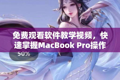 免費觀看軟件教學視頻，快速掌握MacBook Pro操作技巧