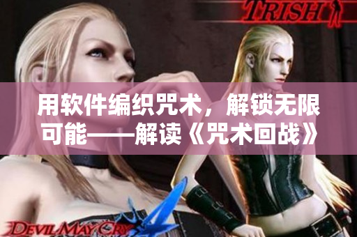 用軟件編織咒術，解鎖無限可能——解讀《咒術回戰(zhàn)》中的軟件技術