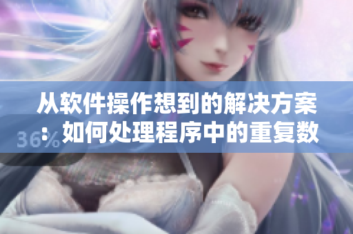 從軟件操作想到的解決方案：如何處理程序中的重復數(shù)據(jù)