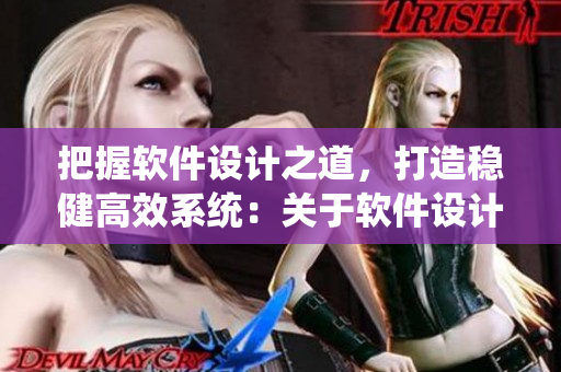 把握軟件設(shè)計(jì)之道，打造穩(wěn)健高效系統(tǒng)：關(guān)于軟件設(shè)計(jì)理念的討論