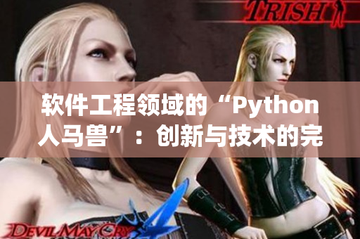 軟件工程領(lǐng)域的“Python人馬獸”：創(chuàng)新與技術(shù)的完美結(jié)合