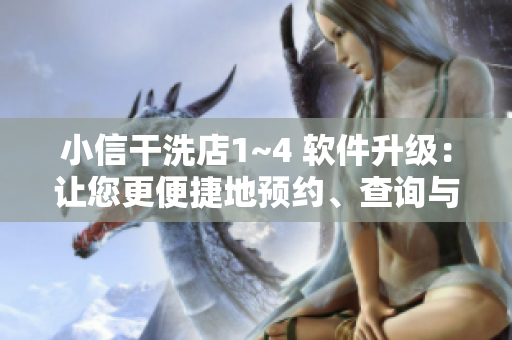小信干洗店1~4 軟件升級：讓您更便捷地預(yù)約、查詢與支付