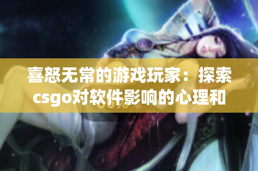喜怒無常的游戲玩家：探索csgo對軟件影響的心理和行為