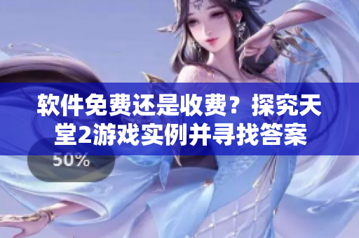 軟件免費(fèi)還是收費(fèi)？探究天堂2游戲?qū)嵗ふ掖鸢? title=